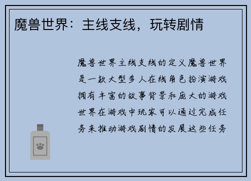 魔兽世界：主线支线，玩转剧情