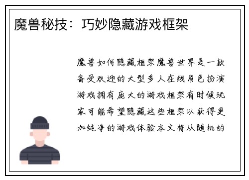 魔兽秘技：巧妙隐藏游戏框架